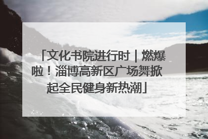 文化书院进行时｜燃爆啦！淄博高新区广场舞掀起全民健身新热潮
