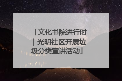 文化书院进行时｜光明社区开展垃圾分类宣讲活动