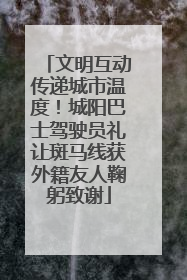 文明互动传递城市温度！城阳巴士驾驶员礼让斑马线获外籍友人鞠躬致谢
