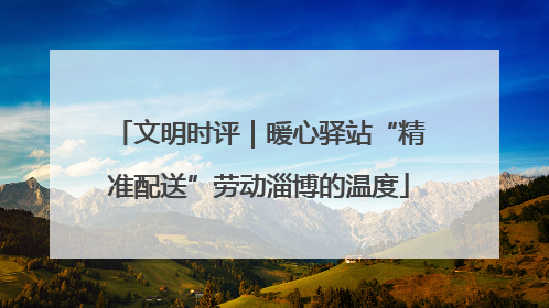 文明时评｜暖心驿站“精准配送”劳动淄博的温度