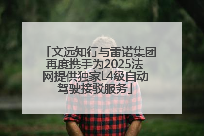 文远知行与雷诺集团再度携手为2025法网提供独家L4级自动驾驶接驳服务