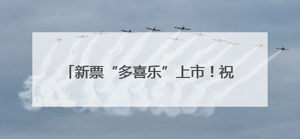 新票“多喜乐”上市！祝您喜乐多多、大吉大利