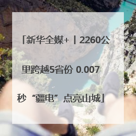 新华全媒+丨2260公里跨越5省份 0.007秒“疆电”点亮山城