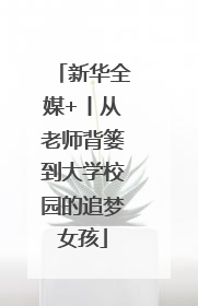新华全媒+丨从老师背篓到大学校园的追梦女孩