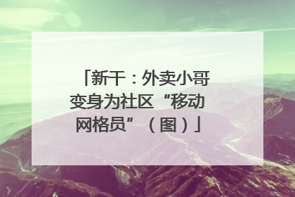 新干：外卖小哥变身为社区“移动网格员”（图）