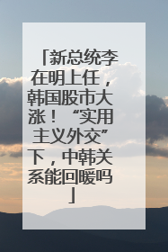 新总统李在明上任，韩国股市大涨！“实用主义外交”下，中韩关系能回暖吗