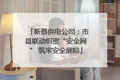 新蔡供电公司：市县联动织密“安全网” 筑牢安全屏障