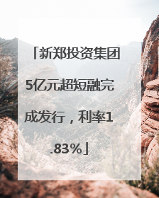 新郑投资集团5亿元超短融完成发行，利率1.83％