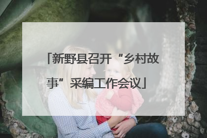 新野县召开“乡村故事”采编工作会议