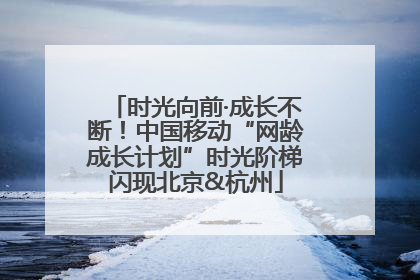 时光向前·成长不断！中国移动“网龄成长计划”时光阶梯闪现北京&杭州