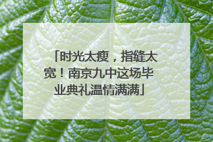 时光太瘦，指缝太宽！南京九中这场毕业典礼温情满满
