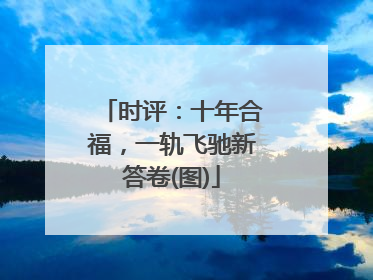 时评：十年合福，一轨飞驰新答卷(图)