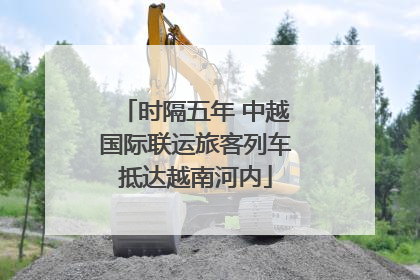 时隔五年 中越国际联运旅客列车抵达越南河内