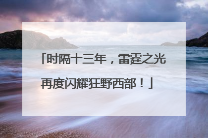 时隔十三年，雷霆之光再度闪耀狂野西部！