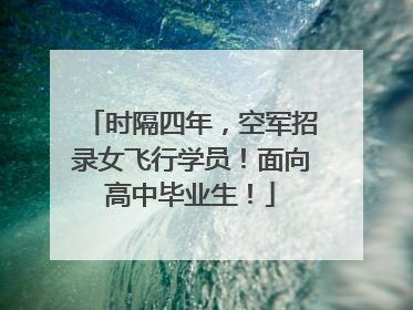 时隔四年，空军招录女飞行学员！面向高中毕业生！