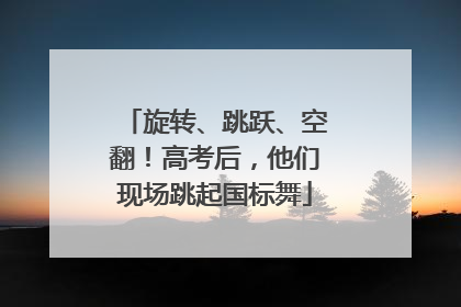 旋转、跳跃、空翻！高考后，他们现场跳起国标舞