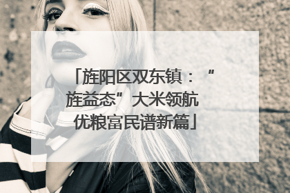 旌阳区双东镇：“旌益态”大米领航 优粮富民谱新篇