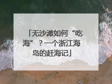 无沙滩如何“吃海”？一个浙江海岛的赶海记