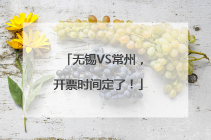 无锡VS常州，开票时间定了！