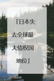 日本失去全球最大债权国地位