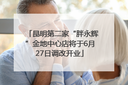 昆明第二家“胖永辉”金地中心店将于6月27日调改开业