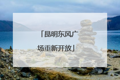 昆明东风广场重新开放