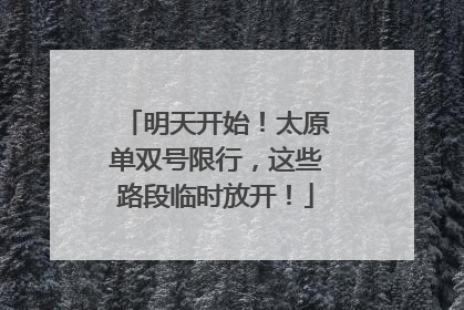 明天开始！太原单双号限行，这些路段临时放开！