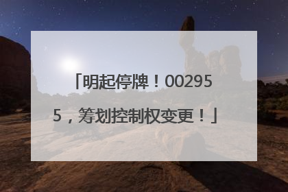 明起停牌！002955，筹划控制权变更！