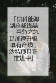 晶科能源副总裁钱晶：当务之急是加速升级既有产线，沙特项目正推进中