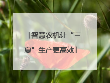 智慧农机让“三夏”生产更高效