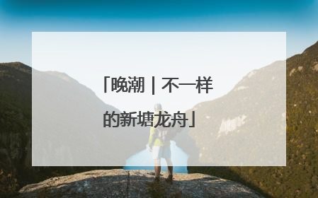晚潮｜不一样的新塘龙舟