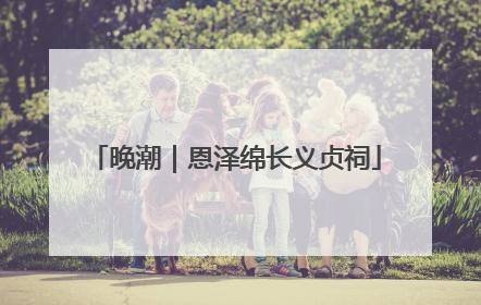 晚潮｜恩泽绵长义贞祠