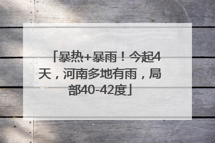 暴热+暴雨！今起4天，河南多地有雨，局部40-42度
