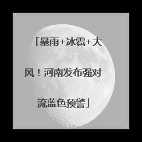 暴雨+冰雹+大风！河南发布强对流蓝色预警