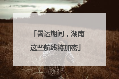 暑运期间，湖南这些航线将加密
