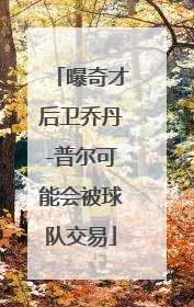曝奇才后卫乔丹-普尔可能会被球队交易