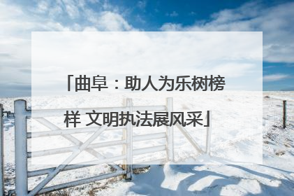 曲阜：助人为乐树榜样 文明执法展风采