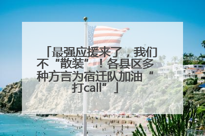 最强应援来了，我们不“散装”！各县区多种方言为宿迁队加油“打call”