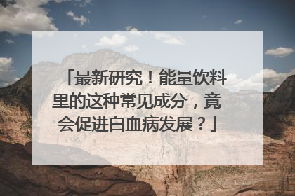 最新研究！能量饮料里的这种常见成分，竟会促进白血病发展？