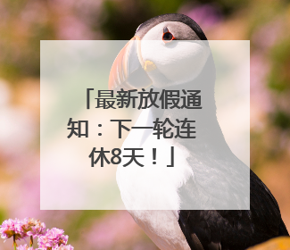 最新放假通知：下一轮连休8天！