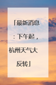 最新消息：下午起，杭州天气大反转
