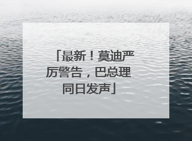 最新！莫迪严厉警告，巴总理同日发声
