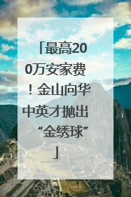 最高200万安家费！金山向华中英才抛出“金绣球”
