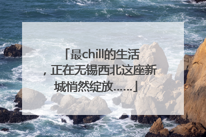 最chill的生活，正在无锡西北这座新城悄然绽放……