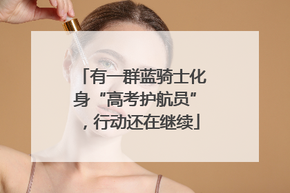 有一群蓝骑士化身“高考护航员”，行动还在继续