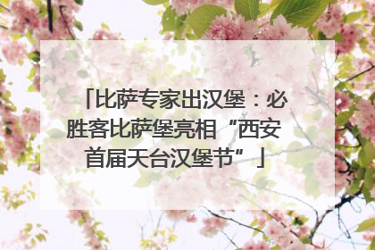 比萨专家出汉堡：必胜客比萨堡亮相“西安首届天台汉堡节”