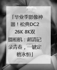 毕业季影像神器！松典DC226K 8K双摄相机：超清记录青春，一键定格永恒
