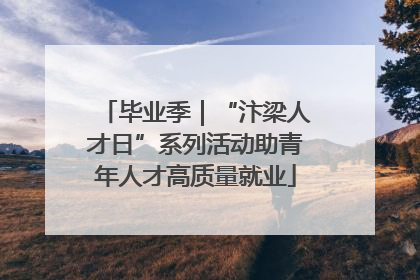 毕业季｜“汴梁人才日”系列活动助青年人才高质量就业