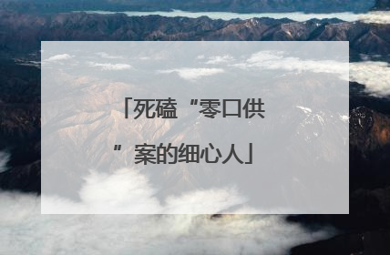 死磕“零口供”案的细心人