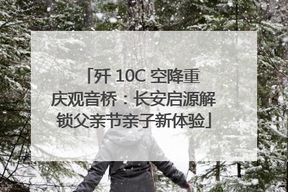 歼 10C 空降重庆观音桥：长安启源解锁父亲节亲子新体验